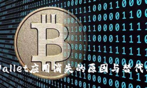 tpWallet应用消失的原因与替代方案