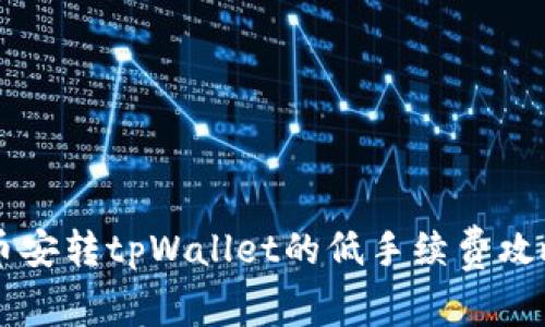 币安转tpWallet的低手续费攻略
