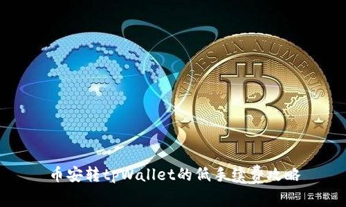 币安转tpWallet的低手续费攻略