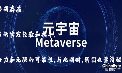   探索区块链世界的多种联系与应用 / 
 guanjianci 区块链, 加密货币, 智能合约, 去中心化 /guanjianci 

一、引言：区块链的魅力与神秘
在这个科技飞速发展的时代，区块链作为一种新兴的技术正逐渐走进我们的生活。它不仅仅是一种载体，还是一个改变我们未来的力量。从金融行业到供应链管理，再到社交网络，区块链的应用场景越来越广泛，但它的复杂性也让人感到困惑。那么，区块链在各个领域之间的联系又是什么呢？让我们一起走进这个充满魅力与神秘的世界。

二、区块链的基础：什么是区块链？
首先，我们需要理解什么是区块链。简单来说，区块链是一个由一系列经过加密的区块（block）组成的链（chain）。每个区块都存储着一定数量的交易信息，这些信息一旦被记录便不可更改。这种不可篡改性，结合去中心化的特点，使得区块链成为数字世界中的一项革命性技术。
区块链的由来可以追溯到比特币的发明，它是为了解决传统金融系统中的信任问题而诞生的。通过区块链技术，用户之间可以在没有中介的情况下直接进行交易，从而降低了交易成本，提高了效率。

三、区块链与加密货币的紧密联系
区块链与加密货币之间的关系紧密。在众多加密货币中，最著名的无疑是比特币。比特币并不是一种物理货币，而是建立在区块链上的一种数字资产。它的出现极大地推动了区块链技术的发展，使得人们认识到这种新型资产所蕴含的潜力。
除了比特币，像以太坊这样的加密货币也利用区块链技术为用户提供更丰富的功能。以太坊不仅可以用于转账，还能够运行“智能合约”，这一点也使得其在开发去中心化应用（DApp）领域中显得尤为重要。

四、智能合约：区块链的自我执行机制
智能合约，可以被视作区块链的“程序员”，它是指一种在区块链上自动执行、控制或记录法律相关事件和行动的合约。这种合约在达成一定条件后，可以自动触发相关的操作，彻底改变了传统合约的执行方式。
例如，在房地产交易中，买卖双方可以通过智能合约进行资产转移。买方在支付完相应的款项后，智能合约将自动完成产权的转移。这一过程省去了繁琐的手续和中介费用，大大提高了效率。

五、去中心化的力量：打破传统
区块链的去中心化特性意味着没有单一的管理机构来控制数据或交易，这在很多传统行业中是个颠覆性的概念。比如，在数字内容创作领域，区块链技术使得艺术家能够直接与消费者对接，避免了通过中介的繁琐过程。
同样，在供应链管理中，去中心化的数据存储可以极大地提高信息分享的透明度。所有参与者都可以实时查看到商品的流转情况，从而减少了欺诈的可能性。

六、区块链的行业应用：连接未来
区块链的潜在应用几乎无处不在。它在金融、游戏、医疗、房地产等多个行业中都有着广泛的应用。金融行业是最早尝试区块链的领域之一，各大传统银行和金融机构纷纷开始探索基于区块链的解决方案。
在游戏行业，区块链技术也开始崭露头角，用户可以通过数字资产拥有和交易游戏中的物品。这些物品的所有权记录在区块链上，确保了玩家的权益不被侵犯。

七、区块链的未来：展望与挑战
虽然区块链技术展现出了巨大的潜力，但我们同样面临着一些挑战。其中之一是技术的可扩展性问题。在当前技术的限制下，区块链的交易速度和处理能力远不能满足大规模应用的需求。
此外，法律法规的缺失也是区块链大规模应用的障碍之一。如何在不妨碍创新的情况下，确保用户的权益和防止欺诈，将是未来的发展方向。

八、常见问题与解答
h41. 区块链是否会取代传统金融系统？/h4
区块链有潜力传统金融系统，但取代它仍需时日。况且，传统金融系统在日常交易中仍然占据主导地位。未来，它们可能会通过融合与效率提升而共同存在。

h42. 要怎样才能参与区块链的建设与应用？/h4
想要参与区块链的建设与应用，可以先学习相关知识，再尝试投入实际项目。在一些相关论坛与社群中，您也可以结识行业内的专业人士，获取更多的实践经验和指导。

结尾：区块链的无限可能
总的来说，区块链作为一种新技术，正在连接各行各业，它的潜在应用无处不在。从加密货币的革命到智能合约的普及，区块链展现出了强大的生命力和无限的可能性。与此同时，我们也要清醒地认识到其面临的挑战。只有不断探索与创新，才能真正实现区块链的价值，进而推动社会的进步与发展。