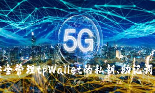 如何安全管理tpWallet的私钥、助记词与密码