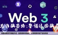 揭秘区块链常见诈骗套路