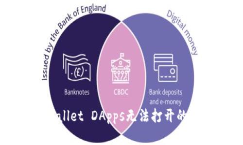 解决tpWallet DApps无法打开的实用指南