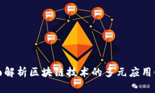 全面解析区块链技术的多元应用领域