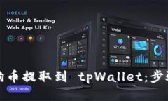 如何将狗币提取到 tpWall