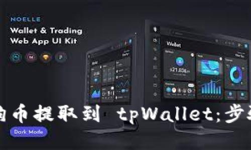 如何将狗币提取到 tpWallet：步骤与技巧