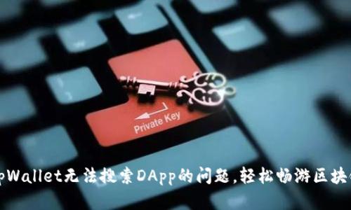 如何解决tpWallet无法搜索DApp的问题，轻松畅游区块链数字世界