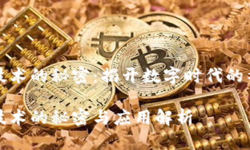 区块链技术的秘密：揭开数字时代的神秘面纱

区块链技术的秘密与应用解析