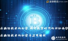 区块链技术的秘密：揭开