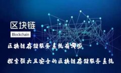 区块链存储服务系统有哪