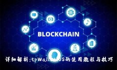 详细解析：tpWalletiOS的使用