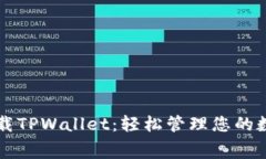 免费下载TPWallet：轻松管理