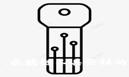 深入探索：区块链工具论坛的平台推荐