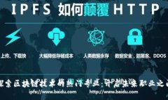 探索区块链技术的热门专