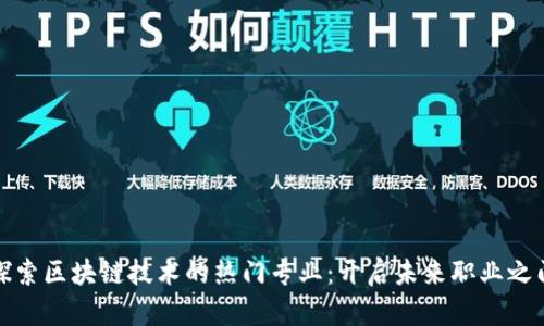 探索区块链技术的热门专业：开启未来职业之门