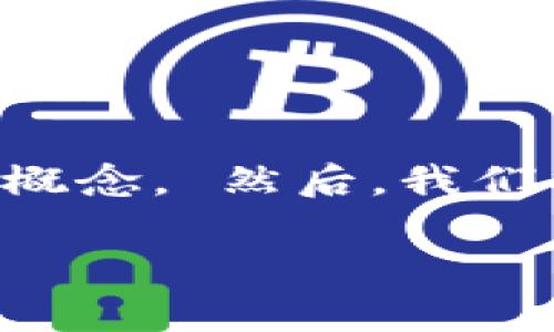 要回答“TP 创建钱包和冷钱包一样吗”这个问题，我们首先需要了解这些概念。 然后，我们将深入探讨它们之间的异同、优缺点，以及如何选择适合自己的钱包类型。

TP创建钱包与冷钱包的区别解析