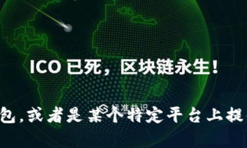 抱歉，我没有找到关于“tpWallet”的具体信息。可能这是一个新的交易所或者数字钱包，或者是某个特定平台上提供的服务。如果你能提供更多背景信息或上下文，我将更乐意帮助你找到相关的信息。