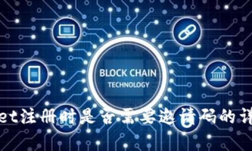 tpWallet注册时是否需要邀请码的详细解读