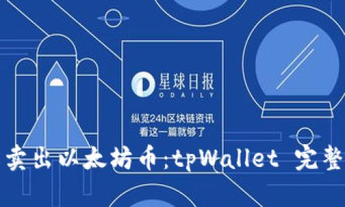 轻松卖出以太坊币：tpWallet 完整指南