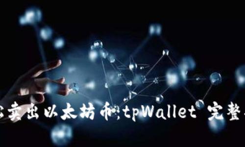 轻松卖出以太坊币：tpWallet 完整指南