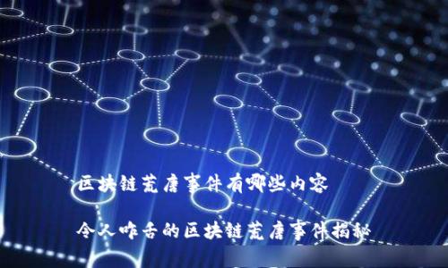 区块链荒唐事件有哪些内容

令人咋舌的区块链荒唐事件揭秘