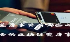 区块链荒唐事件有哪些内