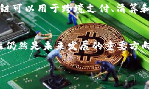 区块链核心逻辑概述

区块链是一项颠覆性的技术，能够重新定义我们对于数据、信任、以及交易的理解。尽管它的运作机制涉及复杂的数学和计算机科学，但其核心逻辑实际上是非常直观的。接下来，我们将深入探讨区块链的核心逻辑，以及它背后的关键概念。

什么是区块链？
简单来说，区块链是一种去中心化的数据库。数据通过“区块”连接在一起，形成一条“链”，这就是“区块链”的名称来源。在这个链上，每一个区块都包含一些交易记录，以及前一个区块的哈希值，使得任何修改都变得极其困难。

区块链的去中心化特性
在传统的系统中，数据通常存储在中央服务器上，而区块链则是分布式的。每个用户的计算机（或者称为节点）都会存有一份完整的区块链数据副本。这种去中心化的存储机制意味着，单点故障的风险大大减少，任何一个节点的故障都不会影响整个网络。

不可篡改性
因为每个区块都包含前一个区块的哈希值，数据的任何修改都会导致后续所有区块的哈希值发生变化。这使得篡改数据几乎不可能，因为攻击者不仅要修改目标区块的数据，还要重新计算所有后续区块的哈希值，这在实际操作中几乎是不可能完成的。

透明性与可追溯性
区块链的透明性意味着每个参与者都可以查看公共账本上的交易记录。这种透明性不仅增加了用户对系统的信任，还使得交易的追溯变得非常简单。比如，在供应链管理中，可以通过区块链追踪产品从生产到销售的每一个环节，使得消费者对购买的产品更加放心。

智能合约的概念
智能合约是一种自执行的合约，它在满足预定条件下自动执行。区块链的智能合约可以降低交易成本、提高效率。例如，在房地产交易中，可以通过智能合约自动执行房产过户，无需中介，节省时间和费用。

区块链的共识机制
为了确保网络中所有节点对区块链数据的一致性，区块链使用了共识机制。最常见的共识机制有：

- 工作量证明（PoW）：节点通过计算复杂的数学题来获得新增区块的权利。
- 权益证明（PoS）：根据持有的加密货币数量和持有时间来决定谁可以新增区块。

应用场景的多样性
区块链技术的应用场景非常广泛，除了常见的加密货币，它还包括金融、物流、医疗、投票等多个领域。在金融领域，区块链可以用于跨境支付、清算和结算；在物流行业，可以用于追踪货物的流转情况；在医疗行业，可以确保患者数据的安全和隐私。

区块链的未来发展
随着技术的不断演进，区块链将会在更多领域展现出其潜力。为了让区块链技术得到更广泛的应用，行业标准与合规性仍然是未来发展的重要方向。如何平衡创新与监管，将是区块链普及的重要课题。

深入理解区块链核心逻辑，掌握去中心化与智能合约的魅力