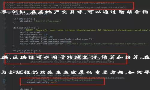 区块链核心逻辑概述

区块链是一项颠覆性的技术，能够重新定义我们对于数据、信任、以及交易的理解。尽管它的运作机制涉及复杂的数学和计算机科学，但其核心逻辑实际上是非常直观的。接下来，我们将深入探讨区块链的核心逻辑，以及它背后的关键概念。

什么是区块链？
简单来说，区块链是一种去中心化的数据库。数据通过“区块”连接在一起，形成一条“链”，这就是“区块链”的名称来源。在这个链上，每一个区块都包含一些交易记录，以及前一个区块的哈希值，使得任何修改都变得极其困难。

区块链的去中心化特性
在传统的系统中，数据通常存储在中央服务器上，而区块链则是分布式的。每个用户的计算机（或者称为节点）都会存有一份完整的区块链数据副本。这种去中心化的存储机制意味着，单点故障的风险大大减少，任何一个节点的故障都不会影响整个网络。

不可篡改性
因为每个区块都包含前一个区块的哈希值，数据的任何修改都会导致后续所有区块的哈希值发生变化。这使得篡改数据几乎不可能，因为攻击者不仅要修改目标区块的数据，还要重新计算所有后续区块的哈希值，这在实际操作中几乎是不可能完成的。

透明性与可追溯性
区块链的透明性意味着每个参与者都可以查看公共账本上的交易记录。这种透明性不仅增加了用户对系统的信任，还使得交易的追溯变得非常简单。比如，在供应链管理中，可以通过区块链追踪产品从生产到销售的每一个环节，使得消费者对购买的产品更加放心。

智能合约的概念
智能合约是一种自执行的合约，它在满足预定条件下自动执行。区块链的智能合约可以降低交易成本、提高效率。例如，在房地产交易中，可以通过智能合约自动执行房产过户，无需中介，节省时间和费用。

区块链的共识机制
为了确保网络中所有节点对区块链数据的一致性，区块链使用了共识机制。最常见的共识机制有：

- 工作量证明（PoW）：节点通过计算复杂的数学题来获得新增区块的权利。
- 权益证明（PoS）：根据持有的加密货币数量和持有时间来决定谁可以新增区块。

应用场景的多样性
区块链技术的应用场景非常广泛，除了常见的加密货币，它还包括金融、物流、医疗、投票等多个领域。在金融领域，区块链可以用于跨境支付、清算和结算；在物流行业，可以用于追踪货物的流转情况；在医疗行业，可以确保患者数据的安全和隐私。

区块链的未来发展
随着技术的不断演进，区块链将会在更多领域展现出其潜力。为了让区块链技术得到更广泛的应用，行业标准与合规性仍然是未来发展的重要方向。如何平衡创新与监管，将是区块链普及的重要课题。

深入理解区块链核心逻辑，掌握去中心化与智能合约的魅力