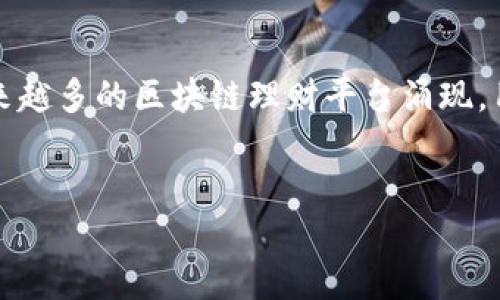 思考的

当前，许多人都对区块链技术及其带来的投资机会充满好奇。随着市场上越来越多的区块链理财平台涌现，用户需要了解哪些平台既安全又能提供优质的理财产品。以下是相关的内容。

:
2023年最优质、安全的区块链理财平台推荐