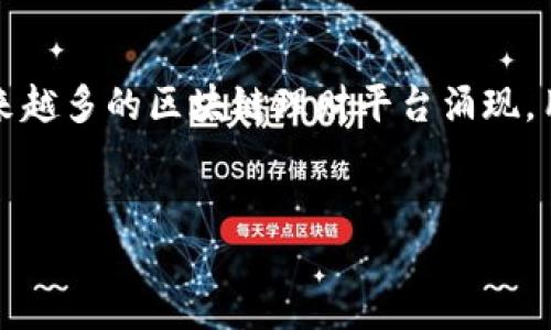 思考的

当前，许多人都对区块链技术及其带来的投资机会充满好奇。随着市场上越来越多的区块链理财平台涌现，用户需要了解哪些平台既安全又能提供优质的理财产品。以下是相关的内容。

:
2023年最优质、安全的区块链理财平台推荐