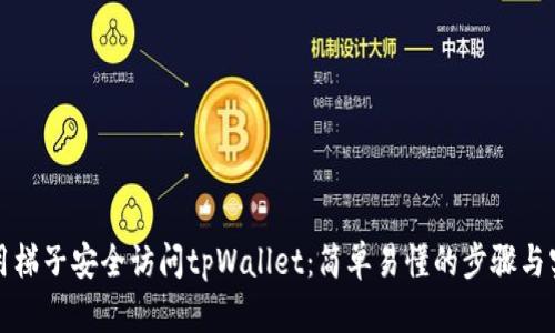 如何使用梯子安全访问tpWallet：简单易懂的步骤与实用技巧