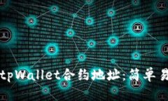 如何查询tpWallet合约地址：