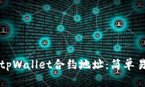 如何查询tpWallet合约地址：简单易懂的指导