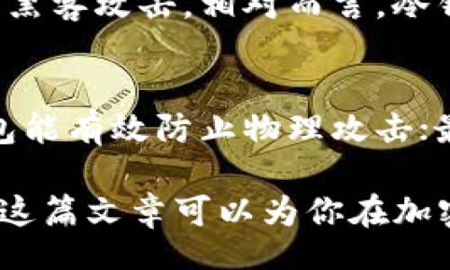 br
  探究：注册TP冷钱包的安全性以及如何保障您的资产安全 / 

相关关键词br
 guanjianci TP冷钱包, 防黑客, 加密货币安全, 数字货币存储 /guanjianci 

什么是TP冷钱包？
随着加密货币的迅猛发展，越来越多的人开始关注如何安全地存储他们的数字资产。TP冷钱包，就是一种安全存储加密货币的钱包选择。冷钱包与热钱包的主要区别在于，冷钱包并不直接连接互联网，从而有效降低了被黑客攻击的风险。
在我们深入探讨TP冷钱包的安全性之前，了解什么是冷钱包是至关重要的。冷钱包可以是硬件设备，也可以是纸质钱包，其共同点是它们在离线状态下储存您的私钥。使用冷钱包时，用户只需在需要时将其设备连接至网络，以完成交易，确保私钥长期处于安全状态。

TP冷钱包的安全性分析
TP冷钱包因其良好的安全性而被广泛使用，但是，安全性并非绝对，用户在使用过程中仍需注意一些关键要素。
1. 私钥管理：TP冷钱包的安全性在于其私钥的管理。如果私钥被他人获取，那么您的资产就不再安全。所以，用户需要采取措施确保私钥不被泄露。
2. 硬件安全：选择知名品牌的硬件冷钱包产品，可以降低被篡改或存在安全漏洞的风险。用户在购买时一定要选择正规渠道，以免购买到被篡改的产品。
3. 软件更新：冷钱包的管理软件也需要定期更新，这样可以确保钱包持续受到最新的安全保护。使用最初版本软件的人可能会受到新发现漏洞的威胁。

如何保障您的资产安全？
虽说TP冷钱包具有较高的安全性，用户在使用时仍需采取一些额外的措施以确保资产的安全。以下是一些可以帮助用户提高安全性的建议：
1. 启用双重身份验证：不管您使用的是冷钱包的管理软件，还是在线交易平台，启用双重身份验证都是一项基本的安全措施。这可以有效防止未经授权的人访问您的账户。
2. 定期备份：保持对冷钱包的定期备份也是保证资产安全的重要步骤。在您每次完成交易后，记得更新您的备份。
3. 安全存储私钥：确保您的私钥存储在安全的地方，比如专门的安全盒子。尽量避免将私钥保存在网络设备上。

TP冷钱包的优缺点
虽然TP冷钱包的安全性备受认可，但它也有一些不足的地方，不可不提。让我们来看看TP冷钱包的优缺点。
优点：
1. 高安全性：由于冷钱包不连接互联网，黑客入侵的风险低。
2. 用户控制：用户完全控制自己的私钥，避免了将资产托管在交易所的风险。
缺点：
1. 使用不便：与热钱包相比，冷钱包在交易时需要更多的步骤，可能对一些用户来说使用不够方便。
2. 备份与恢复复杂：一旦设备损坏或丢失，恢复过程较为繁复，且对于不熟悉技术的用户来说，可能会引起麻烦。

总结：TP冷钱包是否安全？
综合来看，TP冷钱包是一种相对安全的加密货币存储方式，尤其是对于长期投资者而言，冷钱包无疑是保管数字资产的理想选择。尽管不能绝对保证安全，但通过适当的防护措施，用户其实可以大大降低风险。
当然，要想真正保障自己的资产安全，用户在使用TP冷钱包的同时，也应保持警惕、不断学习安全知识。安全并非一朝一夕之功，而是需要长期关注与实践。

相关问题讨论
1. TP冷钱包与热钱包的区别是什么？
热钱包和冷钱包的功能相同，都是用来存储数字货币，不同的是二者的连接状态。热钱包通常是连接互联网的在线钱包，使用便捷，但相对安全性较低，容易受到黑客攻击。相对而言，冷钱包处于离线状态，大幅降低了攻击风险，因此安全性更高。然后，冷钱包在使用时交易的复杂性大大增加，需要用户进行额外的操作，不太适合频繁交易的用户。

2. 如何选择适合的TP冷钱包？
选择TP冷钱包时，用户应关注几个关键因素：首先，钱包的品牌和声誉，最好选择那些已被广大用户认可的品牌；其次，钱包的硬件质量和设计，优质的硬件冷钱包能有效防止物理攻击；最后，确保该钱包的软件更新及时，具备技术团队能提供支持。通过这些措施，用户可以大幅提高钱包的安全性。

总结来说，TP冷钱包作为一种安全的加密货币存储方式，需要用户在使用的同时，科学管理、谨慎操作、增强安全意识，只有这样，才能确保数字资产的安全。希望这篇文章可以为你在加密货币的道路上提供助力！