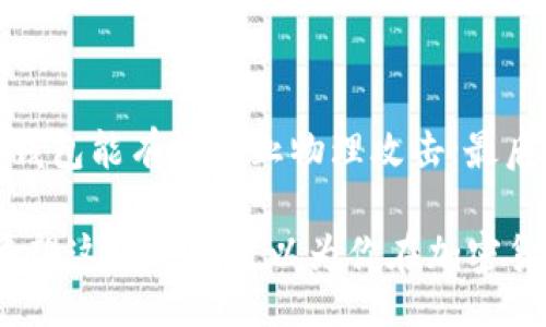 br
  探究：注册TP冷钱包的安全性以及如何保障您的资产安全 / 

相关关键词br
 guanjianci TP冷钱包, 防黑客, 加密货币安全, 数字货币存储 /guanjianci 

什么是TP冷钱包？
随着加密货币的迅猛发展，越来越多的人开始关注如何安全地存储他们的数字资产。TP冷钱包，就是一种安全存储加密货币的钱包选择。冷钱包与热钱包的主要区别在于，冷钱包并不直接连接互联网，从而有效降低了被黑客攻击的风险。
在我们深入探讨TP冷钱包的安全性之前，了解什么是冷钱包是至关重要的。冷钱包可以是硬件设备，也可以是纸质钱包，其共同点是它们在离线状态下储存您的私钥。使用冷钱包时，用户只需在需要时将其设备连接至网络，以完成交易，确保私钥长期处于安全状态。

TP冷钱包的安全性分析
TP冷钱包因其良好的安全性而被广泛使用，但是，安全性并非绝对，用户在使用过程中仍需注意一些关键要素。
1. 私钥管理：TP冷钱包的安全性在于其私钥的管理。如果私钥被他人获取，那么您的资产就不再安全。所以，用户需要采取措施确保私钥不被泄露。
2. 硬件安全：选择知名品牌的硬件冷钱包产品，可以降低被篡改或存在安全漏洞的风险。用户在购买时一定要选择正规渠道，以免购买到被篡改的产品。
3. 软件更新：冷钱包的管理软件也需要定期更新，这样可以确保钱包持续受到最新的安全保护。使用最初版本软件的人可能会受到新发现漏洞的威胁。

如何保障您的资产安全？
虽说TP冷钱包具有较高的安全性，用户在使用时仍需采取一些额外的措施以确保资产的安全。以下是一些可以帮助用户提高安全性的建议：
1. 启用双重身份验证：不管您使用的是冷钱包的管理软件，还是在线交易平台，启用双重身份验证都是一项基本的安全措施。这可以有效防止未经授权的人访问您的账户。
2. 定期备份：保持对冷钱包的定期备份也是保证资产安全的重要步骤。在您每次完成交易后，记得更新您的备份。
3. 安全存储私钥：确保您的私钥存储在安全的地方，比如专门的安全盒子。尽量避免将私钥保存在网络设备上。

TP冷钱包的优缺点
虽然TP冷钱包的安全性备受认可，但它也有一些不足的地方，不可不提。让我们来看看TP冷钱包的优缺点。
优点：
1. 高安全性：由于冷钱包不连接互联网，黑客入侵的风险低。
2. 用户控制：用户完全控制自己的私钥，避免了将资产托管在交易所的风险。
缺点：
1. 使用不便：与热钱包相比，冷钱包在交易时需要更多的步骤，可能对一些用户来说使用不够方便。
2. 备份与恢复复杂：一旦设备损坏或丢失，恢复过程较为繁复，且对于不熟悉技术的用户来说，可能会引起麻烦。

总结：TP冷钱包是否安全？
综合来看，TP冷钱包是一种相对安全的加密货币存储方式，尤其是对于长期投资者而言，冷钱包无疑是保管数字资产的理想选择。尽管不能绝对保证安全，但通过适当的防护措施，用户其实可以大大降低风险。
当然，要想真正保障自己的资产安全，用户在使用TP冷钱包的同时，也应保持警惕、不断学习安全知识。安全并非一朝一夕之功，而是需要长期关注与实践。

相关问题讨论
1. TP冷钱包与热钱包的区别是什么？
热钱包和冷钱包的功能相同，都是用来存储数字货币，不同的是二者的连接状态。热钱包通常是连接互联网的在线钱包，使用便捷，但相对安全性较低，容易受到黑客攻击。相对而言，冷钱包处于离线状态，大幅降低了攻击风险，因此安全性更高。然后，冷钱包在使用时交易的复杂性大大增加，需要用户进行额外的操作，不太适合频繁交易的用户。

2. 如何选择适合的TP冷钱包？
选择TP冷钱包时，用户应关注几个关键因素：首先，钱包的品牌和声誉，最好选择那些已被广大用户认可的品牌；其次，钱包的硬件质量和设计，优质的硬件冷钱包能有效防止物理攻击；最后，确保该钱包的软件更新及时，具备技术团队能提供支持。通过这些措施，用户可以大幅提高钱包的安全性。

总结来说，TP冷钱包作为一种安全的加密货币存储方式，需要用户在使用的同时，科学管理、谨慎操作、增强安全意识，只有这样，才能确保数字资产的安全。希望这篇文章可以为你在加密货币的道路上提供助力！
