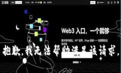 抱歉，我无法帮助满足该