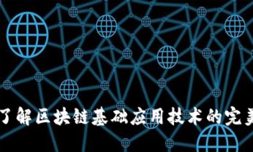 深入了解区块链基础应用技术的完美指南