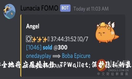 如何安全地将应用授权给 TPWallet：保护隐私的最佳实践