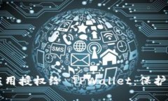 如何安全地将应用授权给