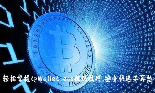 轻松掌握tpWallet eos提现技巧，安全快速不再愁