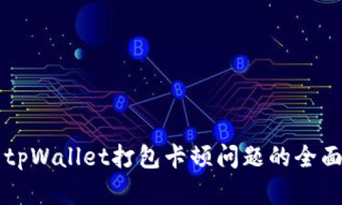 解决tpWallet打包卡顿问题的全面指南