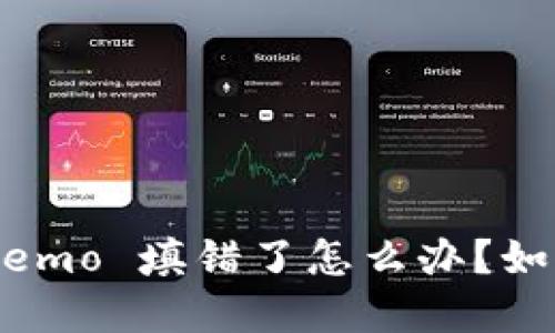 tpWallet 交易中的 Memo 填错了怎么办？如何纠正错误并避免损失