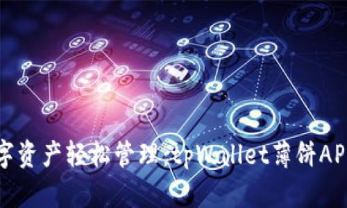 让数字资产轻松管理：tpWallet薄饼APP详解