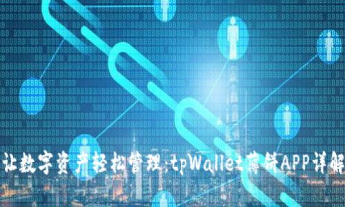 让数字资产轻松管理：tpWallet薄饼APP详解