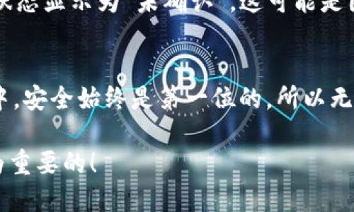   如何将tpWallet中的USDT安全高效地转移到欧易交易所 / 
 guanjianci tpWallet, USDT, 欧易, 转账 /guanjianci 

一、引言
在数字货币的世界中，转账是一项基本但重要的操作。当我们需要将数字货币从一个钱包转移到另一个交易所时，选择正确的步骤和平台能够保护我们的资产安全。 如果你手中有tpWallet中的USDT（泰达币），并打算将其转移到欧易（OKEx）交易所，下面会详细介绍这个过程，包括一些实际操作技巧和注意事项。

二、什么是tpWallet和欧易？
在开始转账之前，了解你的工具是很有必要的。tpWallet是一款深受用户欢迎的数字钱包，它提供多种加密资产的管理和存储功能。而欧易则是一个全球知名的数字货币交易平台，提供包括交易、钱包、金融服务等多种功能。你可以在欧易上进行USDT的交易、兑换和投资。

三、准备工作
在进行资金转账之前，有几个步骤是必须要做好准备的：
ol
    listrong确保你的tpWallet有充足的USDT余额：/strong首先要确认你的钱包内有足够的USDT可供转账。在进行转账交易前，最好检查一下钱包内的余额。/li
    listrong注册并验证你的欧易账户：/strong如果你还没有在欧易上开通账户，需前往官网注册，并完成身份认证。这是保证你资金安全的基础。/li
    listrong获取欧易的USDT充值地址：/strong每个用户在欧易都有独特的充值地址，这个地址用于接收你的USDT。务必确保你复制的地址是正确的。/li
/ol

四、查找欧易的USDT充值地址
在欧易平台上充值USDT的步骤相对简单。登录你的欧易账户，进入