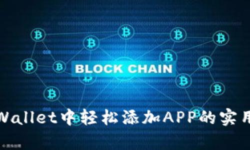 在tpWallet中轻松添加APP的实用指南