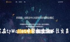 如何在tpWallet中轻松查询以