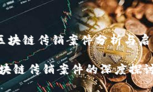 《近期区块链传销案件分析与启示》

近期区块链传销案件的深度探讨与分析