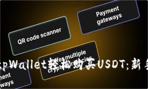 如何通过tpWallet轻松购买USDT：新手完全指南