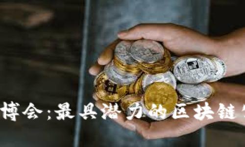 2023年软博会：最具潜力的区块链公司大盘点